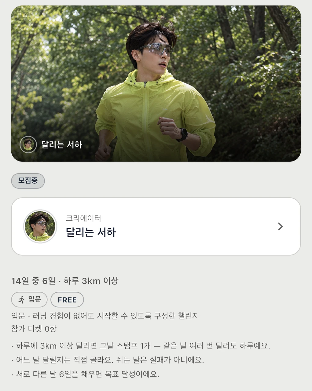 활동일 목표 챌린지 화면 예시. 크리에이터 사진과 '14일 중 6일 · 하루 3km 이상' 조건, FREE 표시와 참가 규칙.