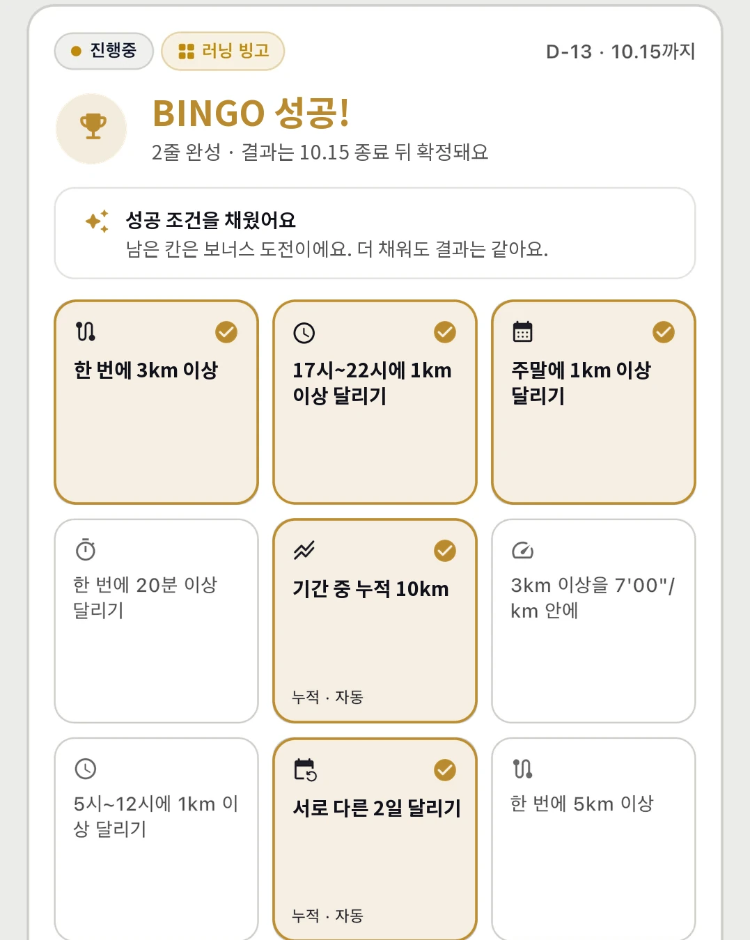 러닝 빙고 판 예시. 성공까지 4칸, 가로·세로·대각선 중 2줄을 완성하면 성공이라는 안내와 시간대·거리·페이스 미션 9칸.