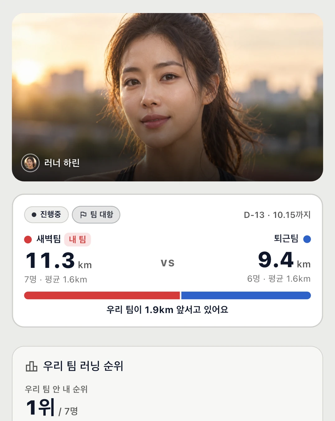 팀 대항 챌린지 화면 예시. 크리에이터 사진 아래에 새벽팀 11.3km 대 퇴근팀 9.4km 막대와 우리 팀 안 내 순위.