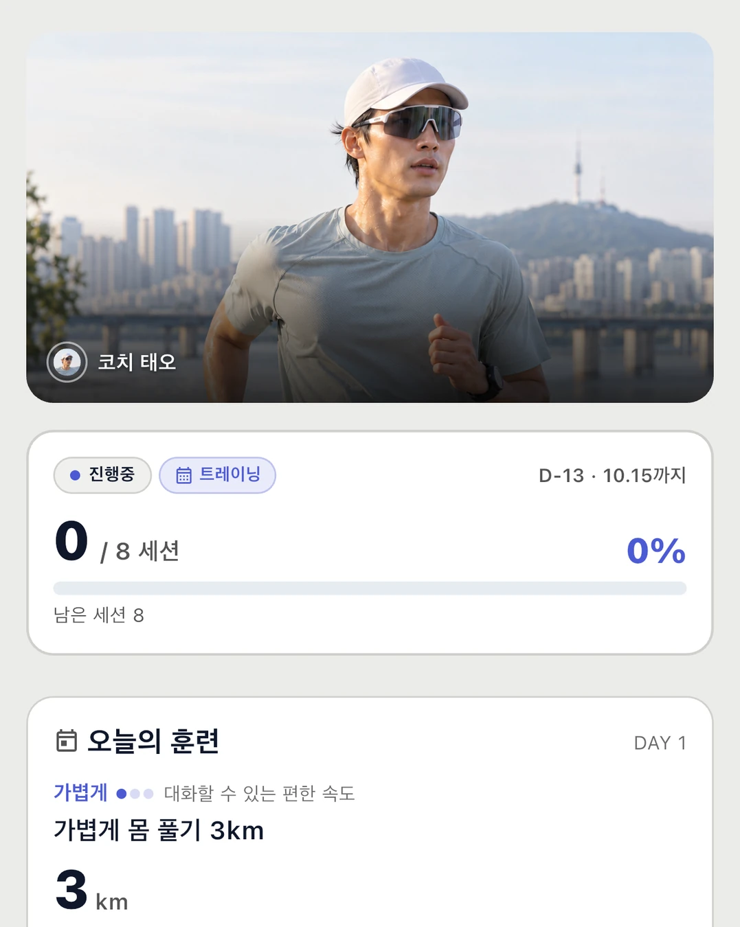훈련 과정 챌린지 화면 예시. 코치 사진 아래에 0/8 세션 진행률과 오늘의 훈련 '가볍게 몸 풀기 3km'.