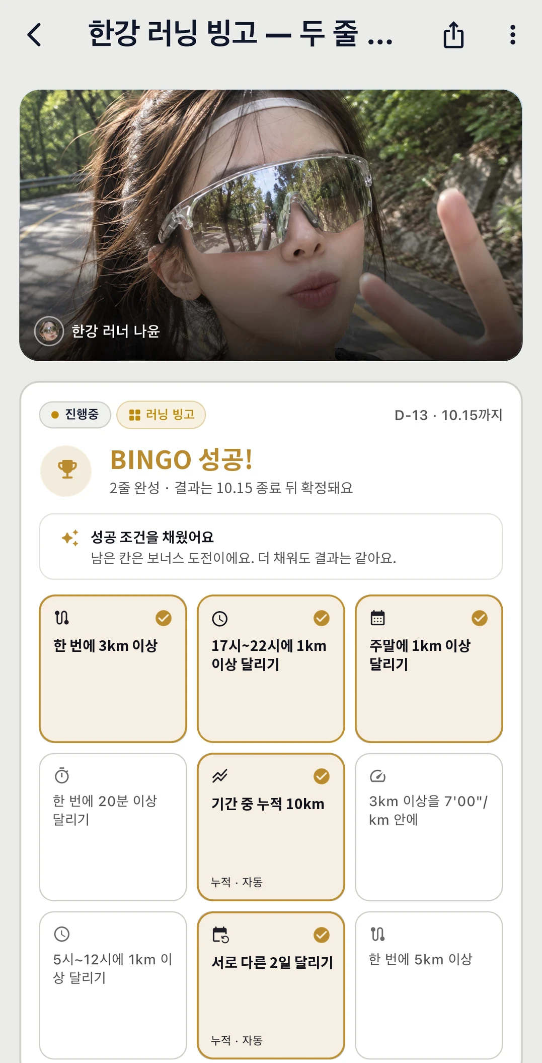 러닝 빙고 챌린지 화면 예시. 크리에이터 사진 아래에 성공까지 남은 칸 수와 3×3 빙고 판이 보인다.