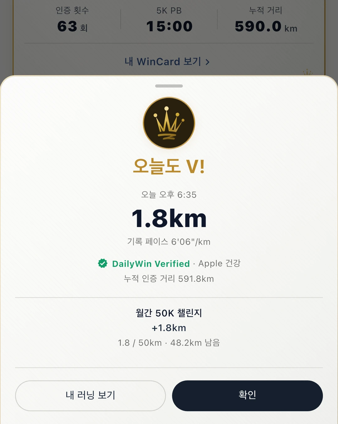 러닝 반영 화면 예시(iPhone). '오늘도 V!' 안내와 1.8km, DailyWin Verified · Apple 건강 표시, 챌린지 진행 반영.