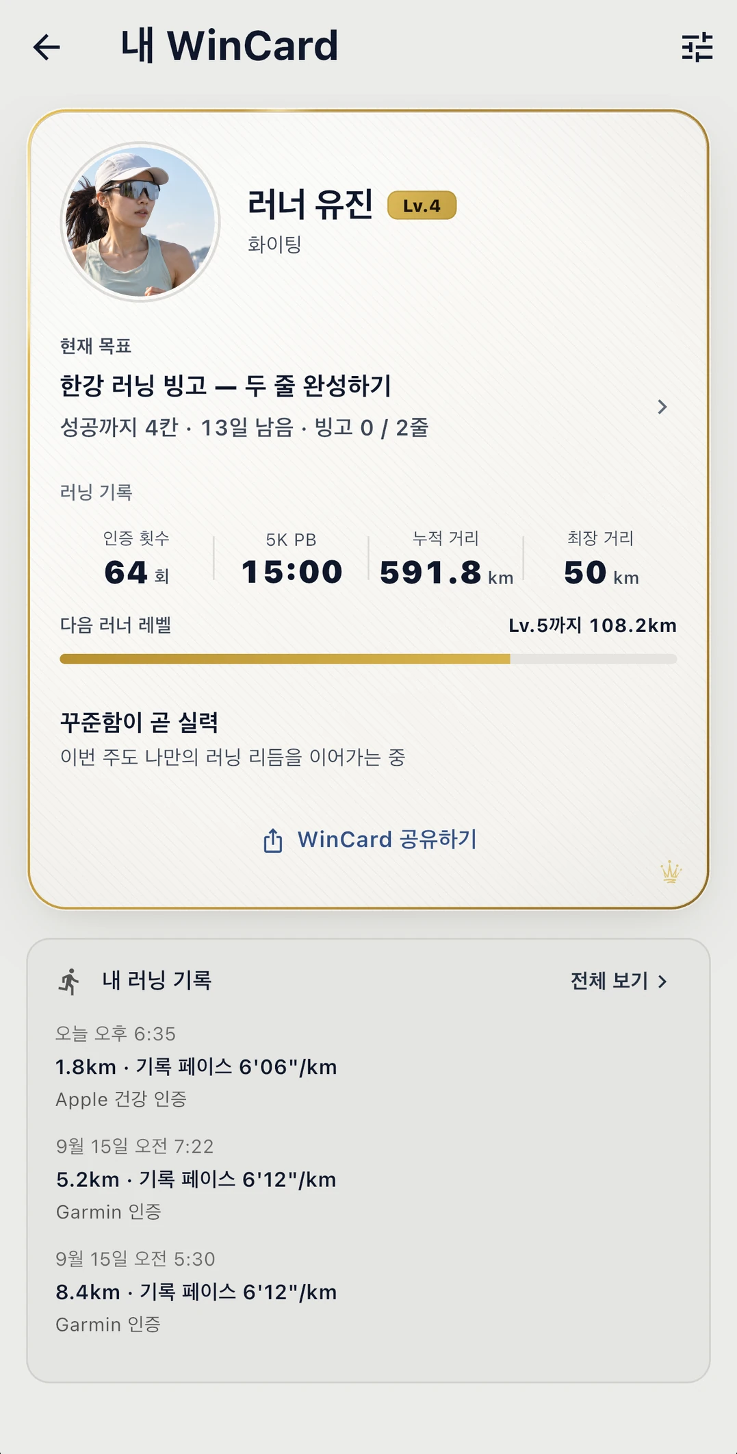 WinCard 화면 예시. 프로필 사진과 인증 횟수·5K 기록·누적 거리·최장 거리, 러너 레벨, WinCard 공유하기 버튼, 최근 러닝 기록.